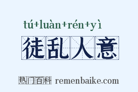 徒乱人意是什么意思的图片
